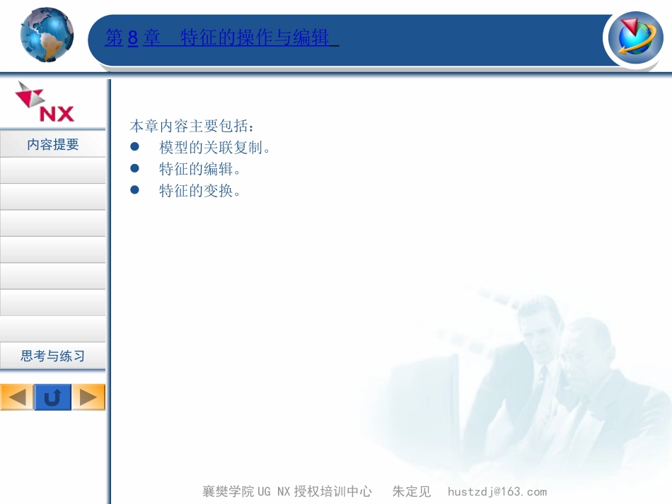 第08章 UG特征的操作与编辑_第1页
