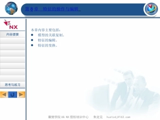 第08章 UG特征的操作与编辑