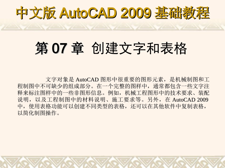 第07章cad输入与编辑单行文字_第1页