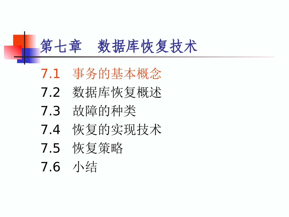 第07章恢复技术_第1页