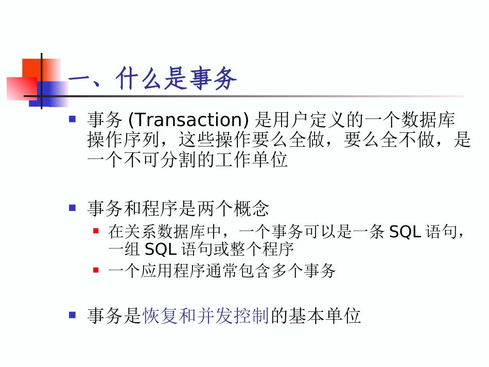第07章恢复技术_第3页