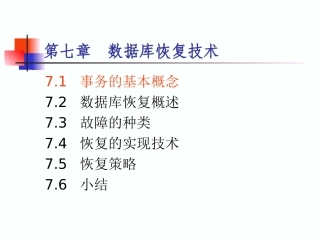 第07章恢复技术