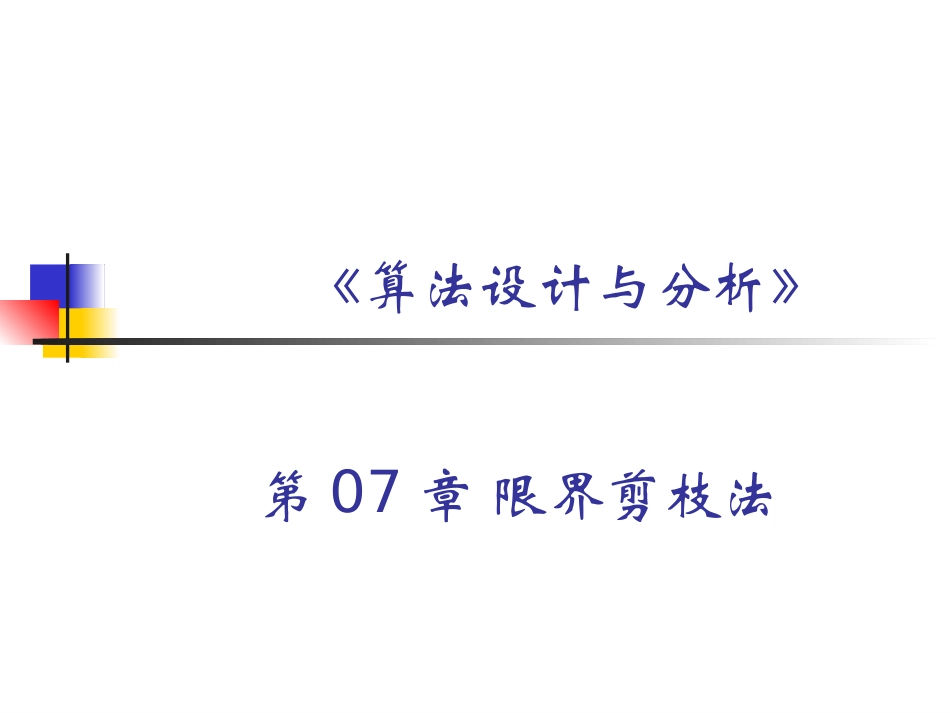 第07章.限界剪枝法_第1页