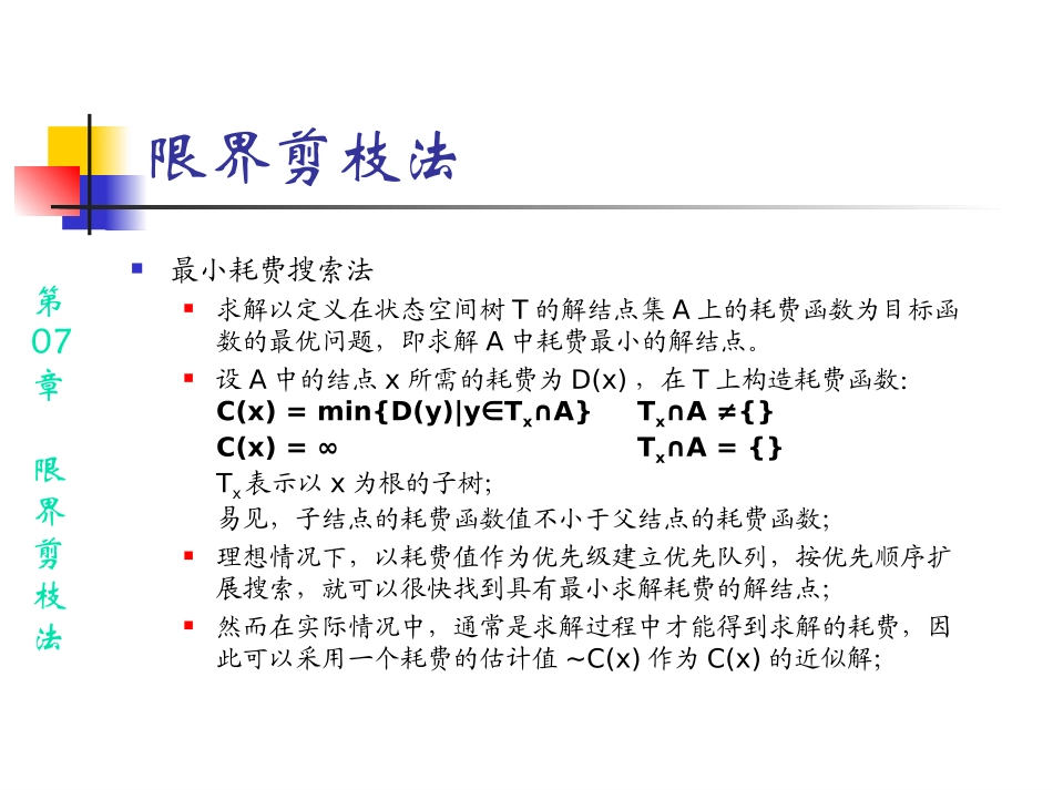 第07章.限界剪枝法_第3页