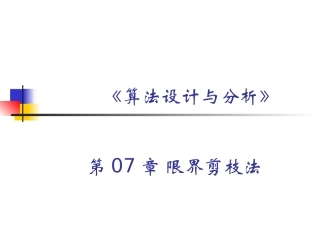 第07章.限界剪枝法