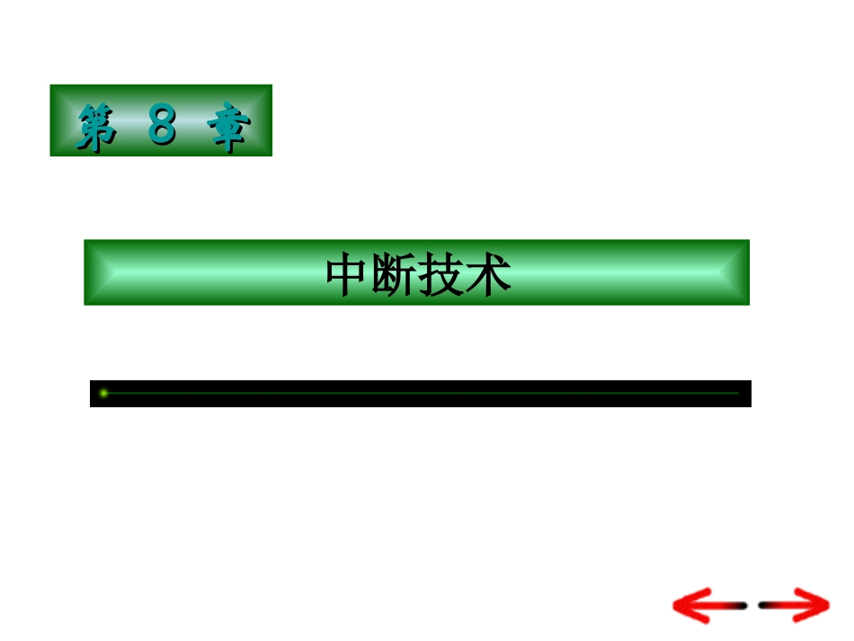 第08章 中断技术及8259A的使用_第1页