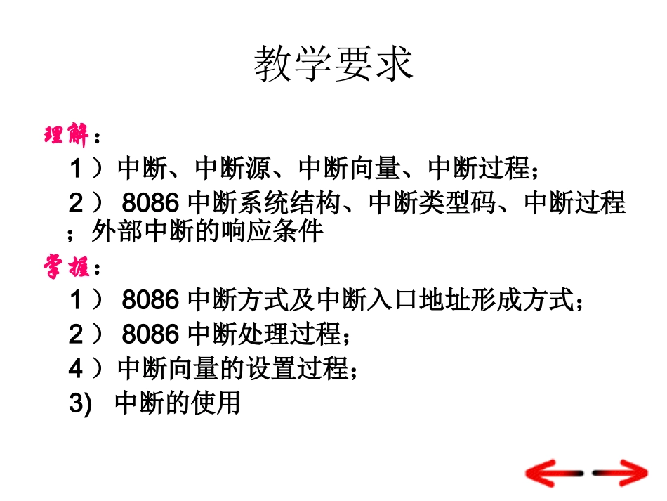 第08章 中断技术及8259A的使用_第2页