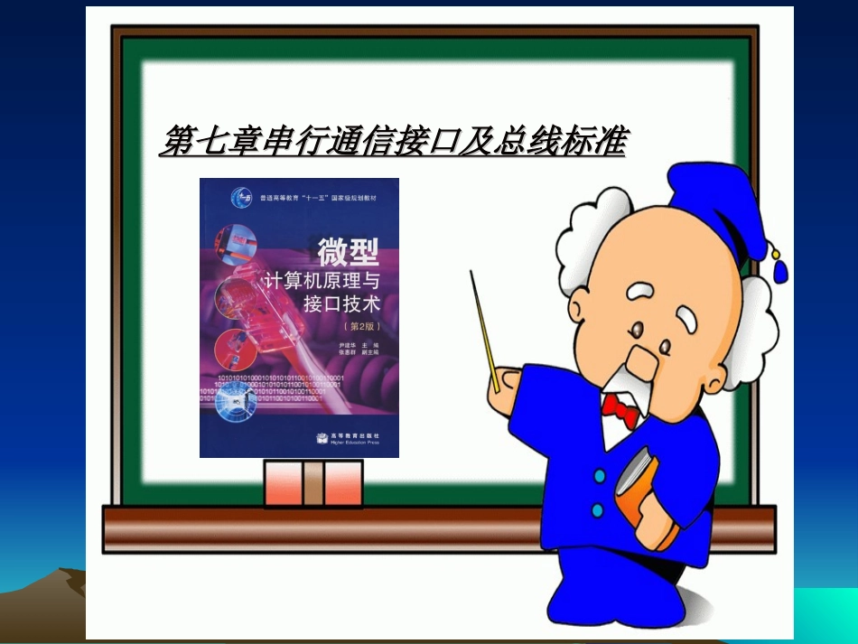 第07章串行通信接口及总线标准_第1页