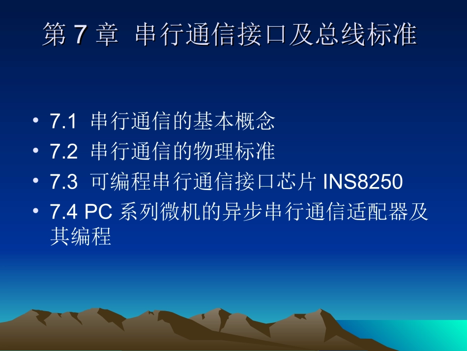 第07章串行通信接口及总线标准_第2页