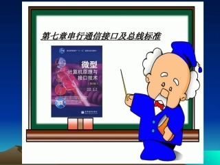 第07章串行通信接口及总线标准