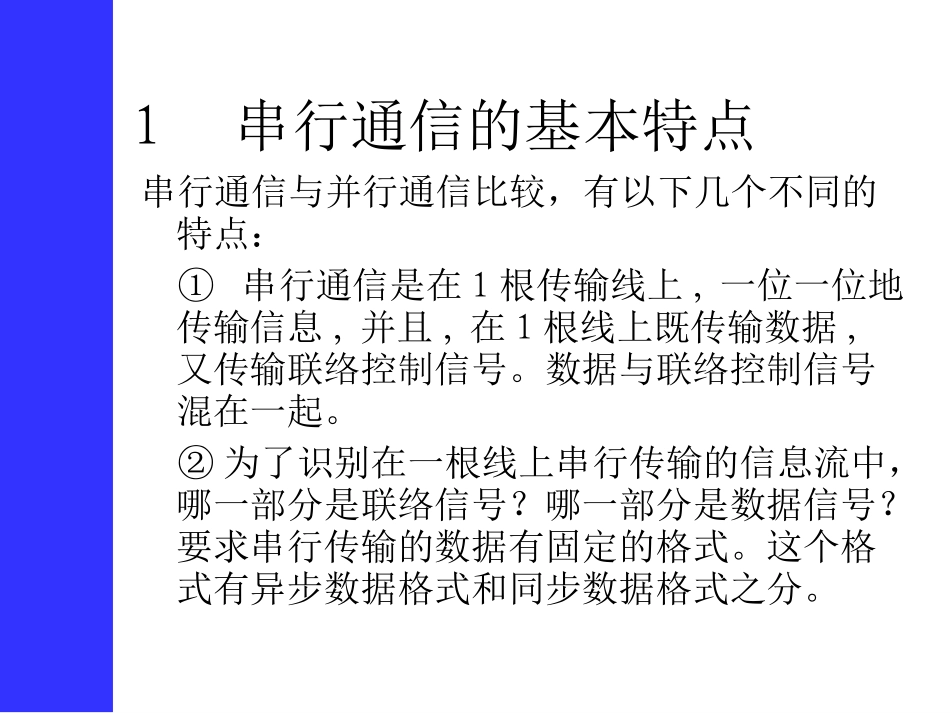第08章_串行输入输出接口_第3页