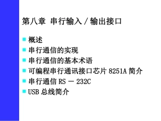 第08章_串行输入输出接口