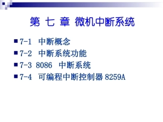 第07章 微机中断系统2