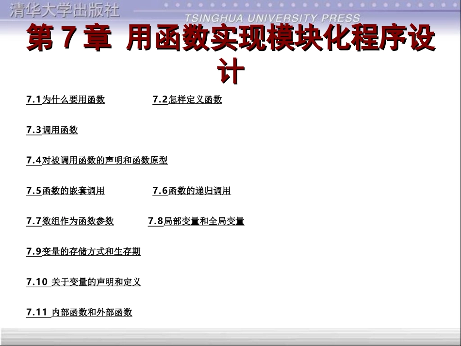 第07章 用函数实现模块化程序设计_第1页