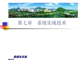 第07章 系统实现技术