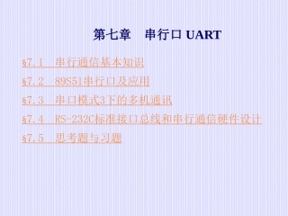 第07章 串行口UART