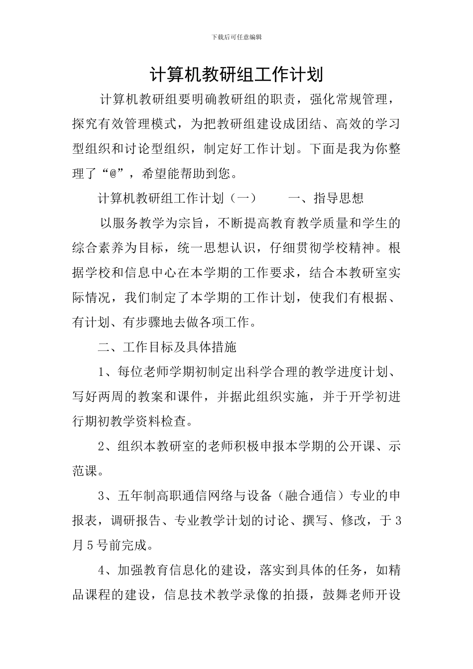 计算机教研组工作计划_第1页