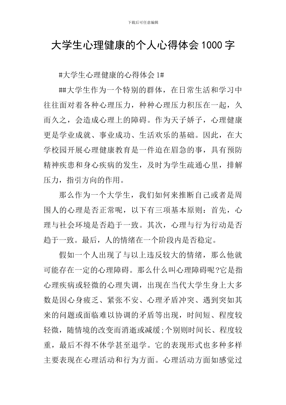 大学生心理健康的个人心得体会1000字_第1页
