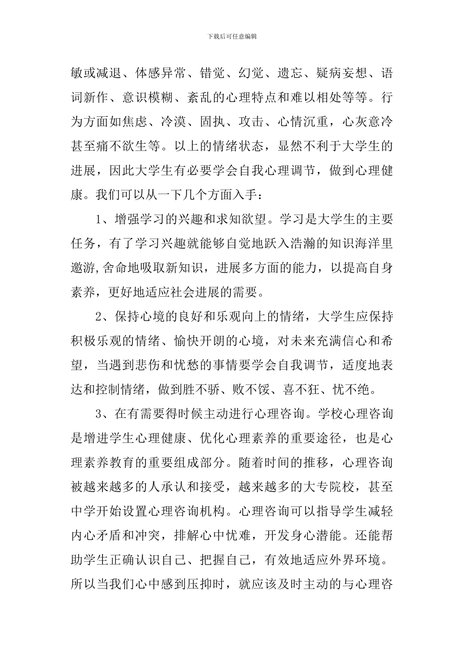 大学生心理健康的个人心得体会1000字_第2页