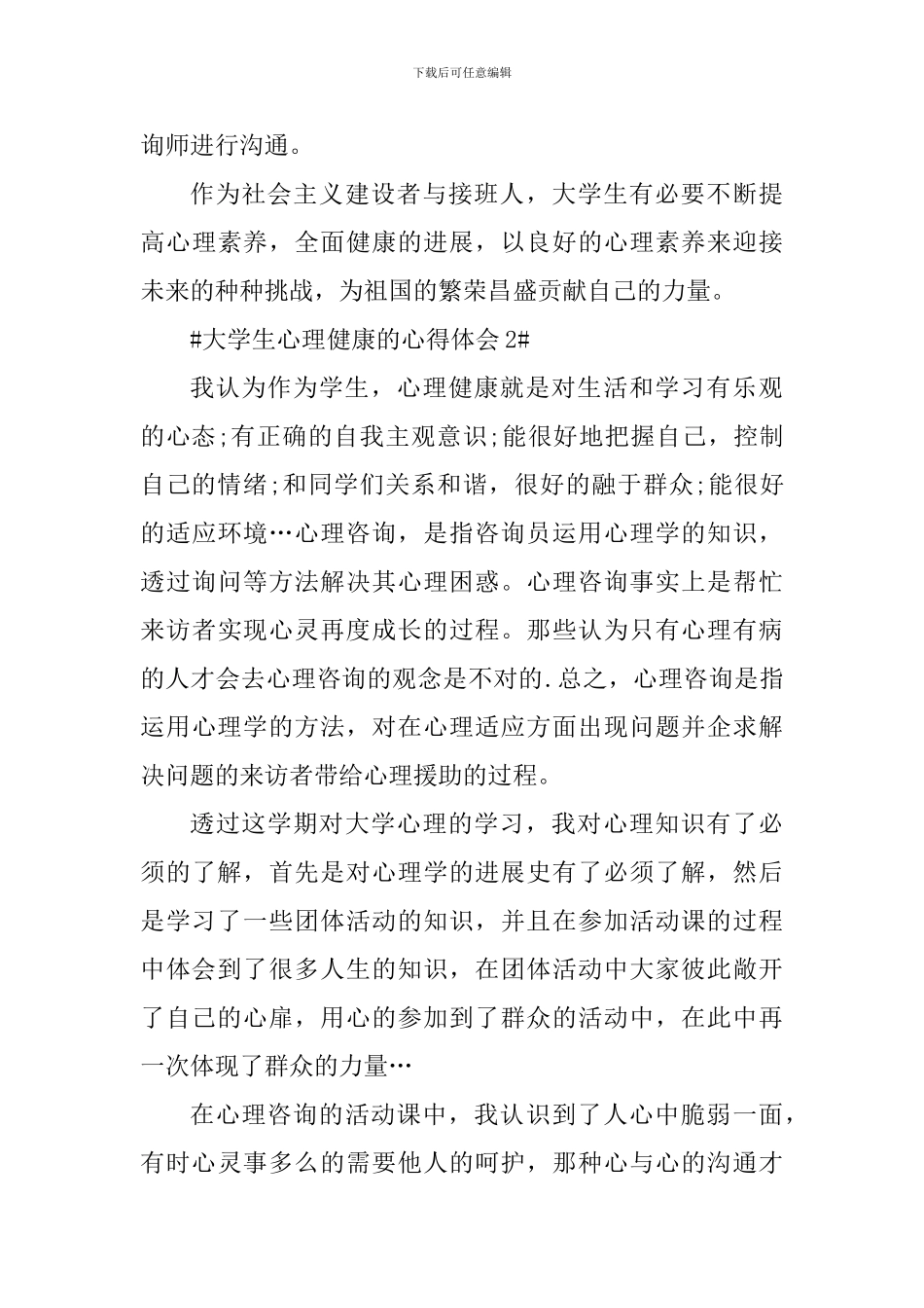大学生心理健康的个人心得体会1000字_第3页