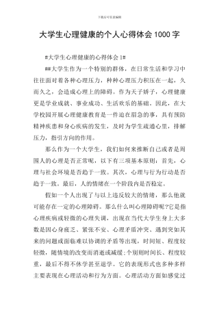 大学生心理健康的个人心得体会1000字