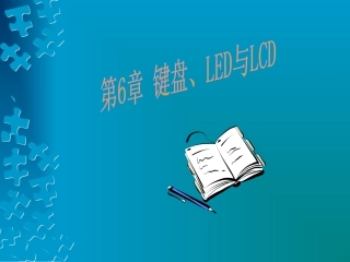 第06章键盘LED与LCD