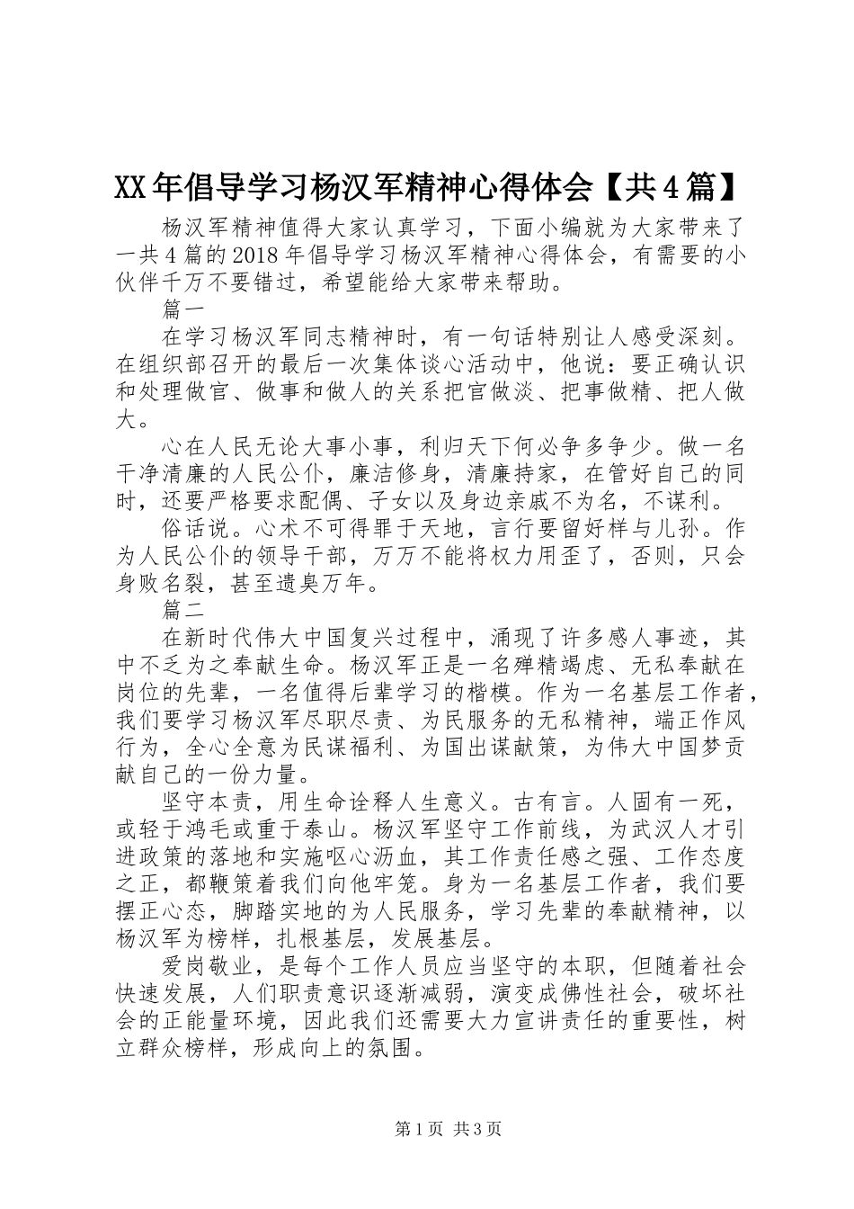 XX年倡导学习杨汉军精神心得体会【共4篇】_第1页