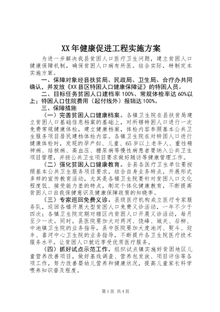 XX年健康促进工程实施方案