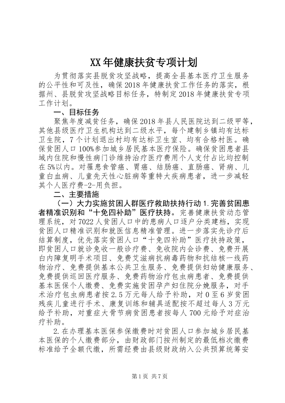 XX年健康扶贫专项计划_第1页