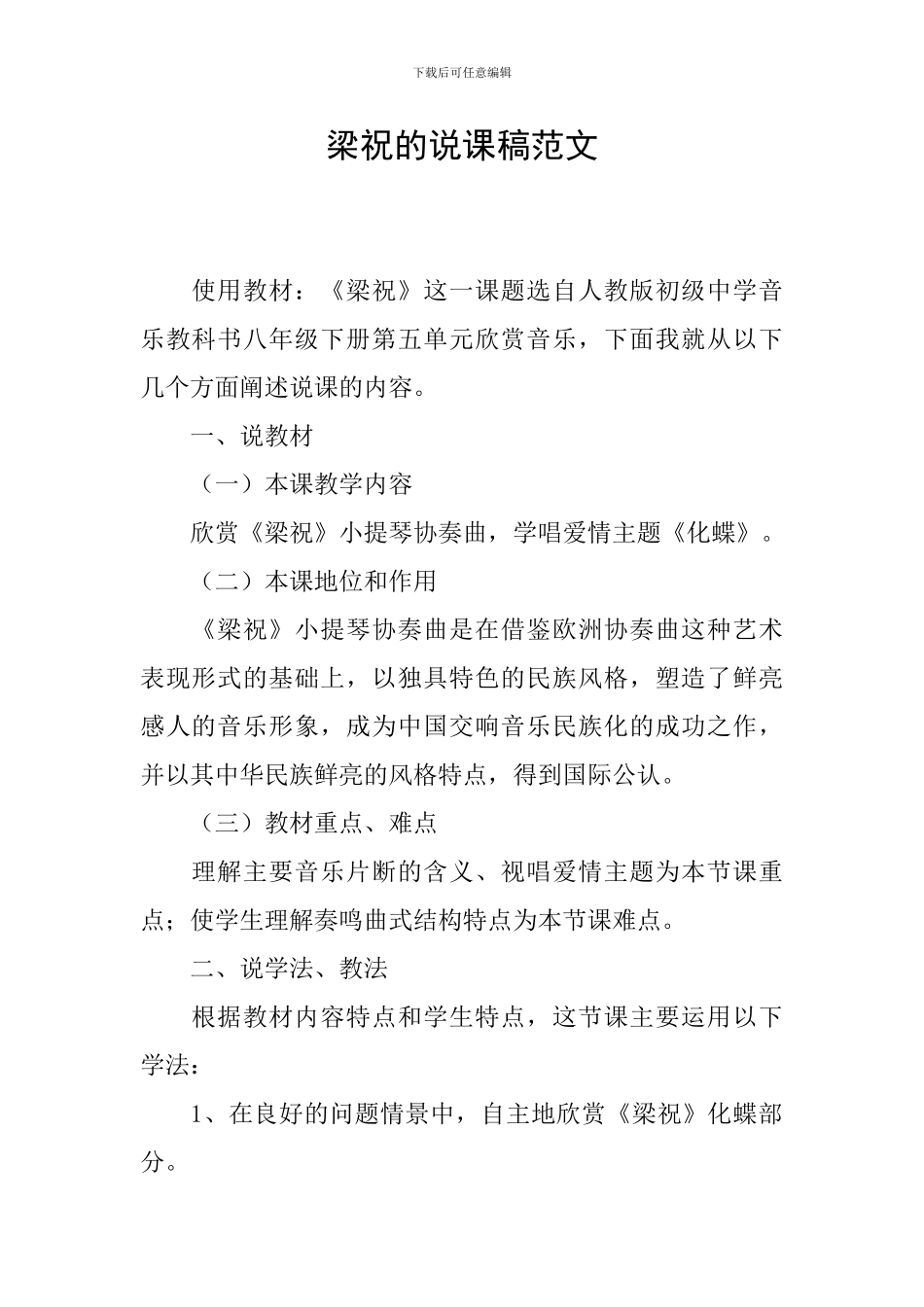 梁祝的说课稿范文_第1页