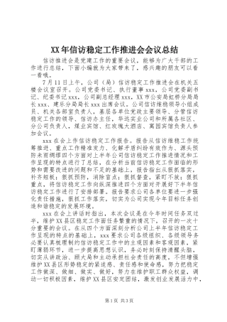 XX年信访稳定工作推进会会议总结
