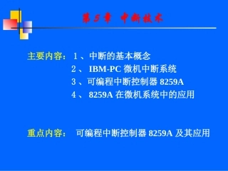 第05章 中断技术1