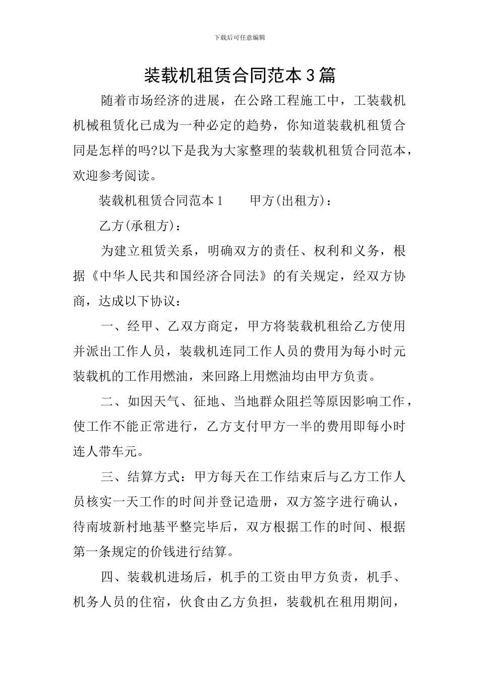 装载机租赁合同范本3篇_第1页