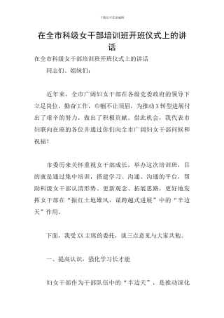 在全市科级女干部培训班开班仪式上的讲话