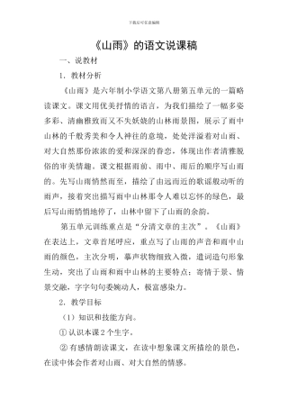 《山雨》的语文说课稿