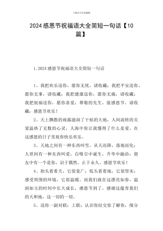 2024感恩节祝福语大全简短一句话
