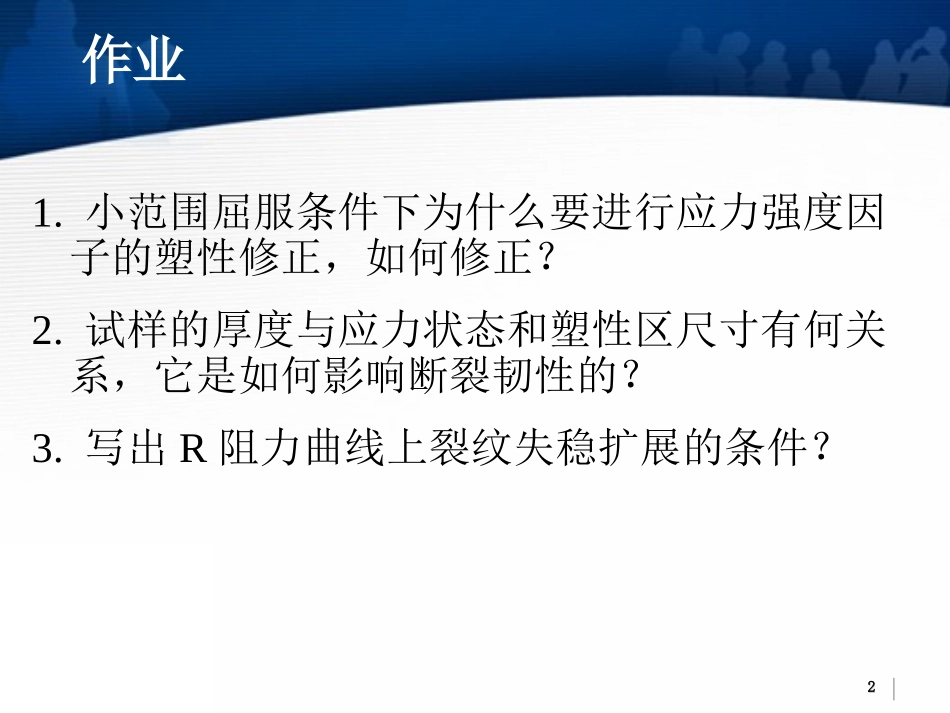 第05讲：线弹性断裂力学的塑性修正_第2页