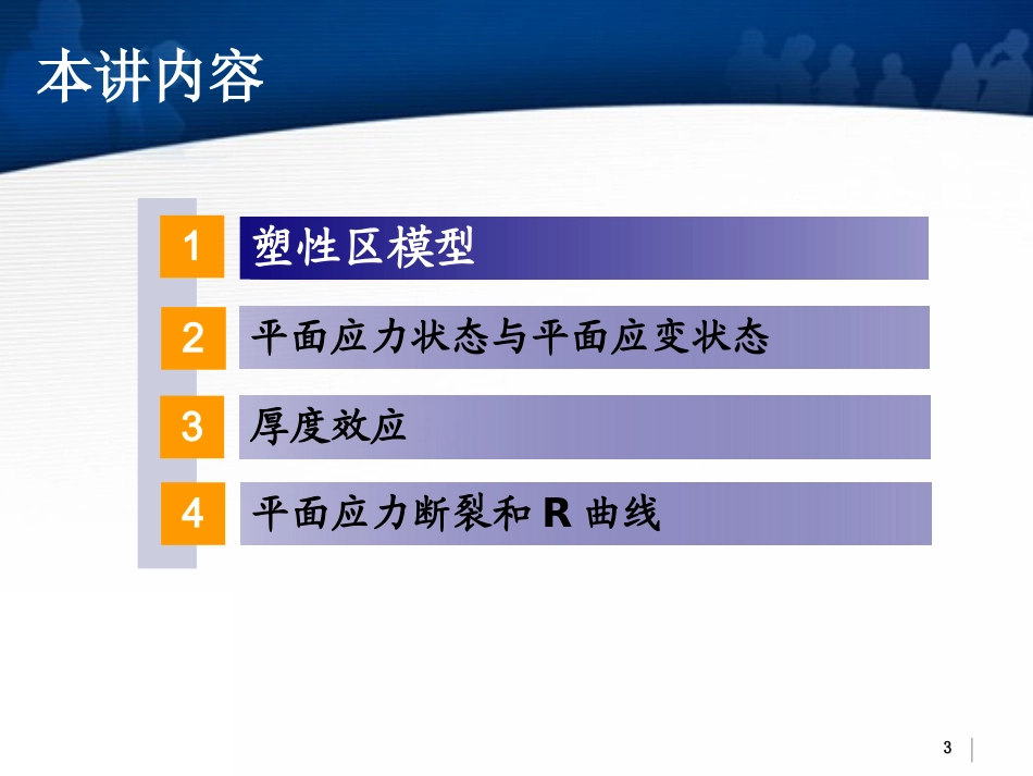 第05讲：线弹性断裂力学的塑性修正_第3页