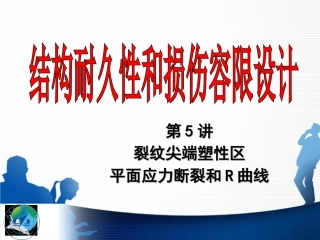 第05讲：线弹性断裂力学的塑性修正