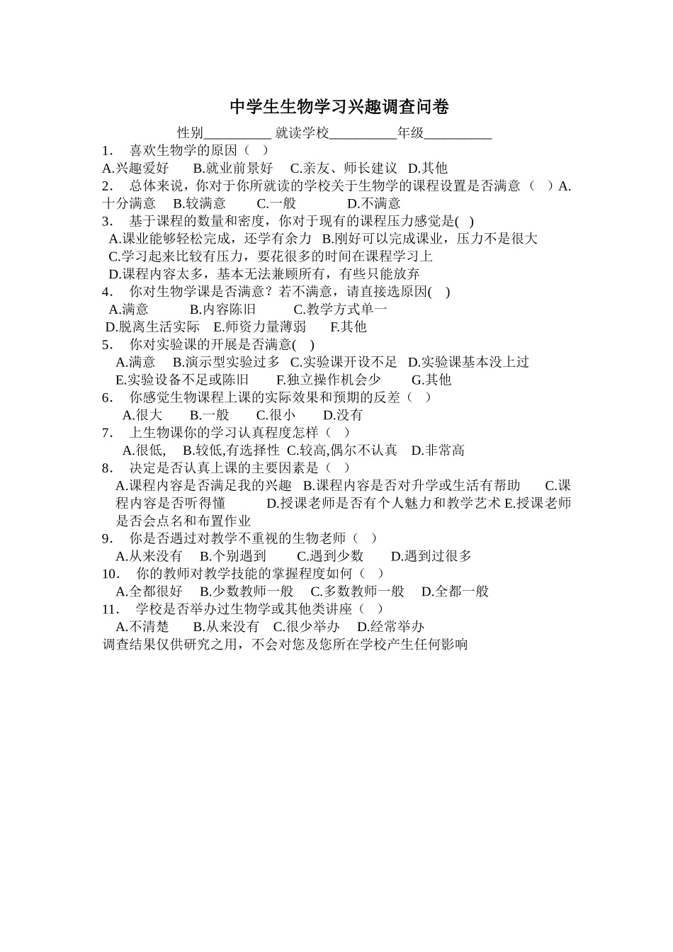 中学生生物学习兴趣调查问卷_第1页