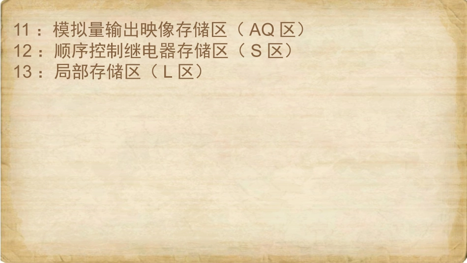 第03节 PLC的13个存储区_第2页