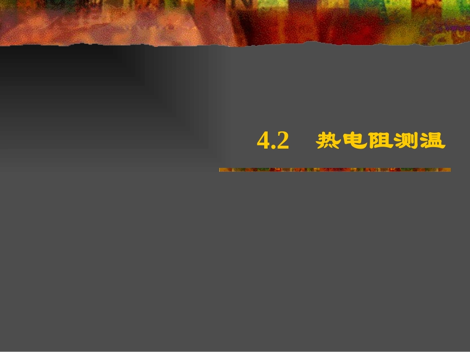 第04章温度测量_第2页