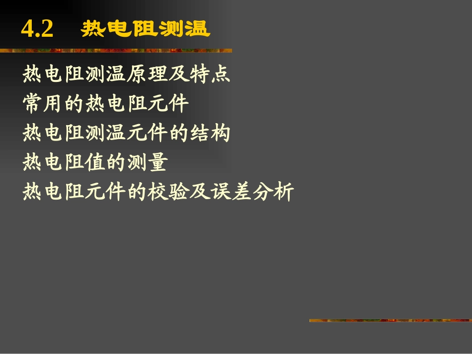 第04章温度测量_第3页