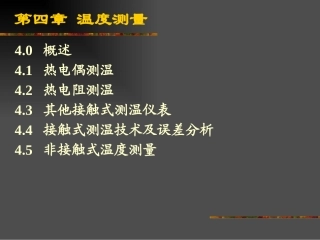 第04章温度测量