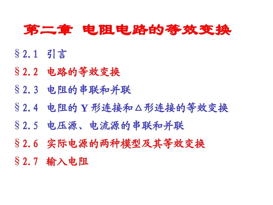 第02章 电阻电路的等效变换_第1页