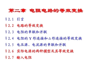 第02章 电阻电路的等效变换