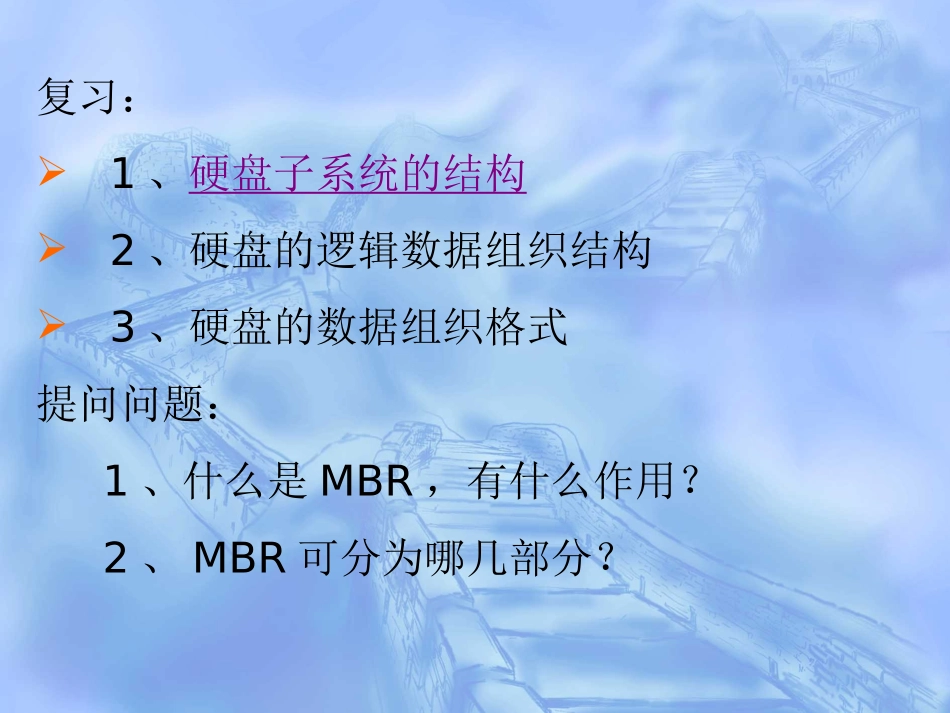 第03章 新硬盘使用前的处理_第1页