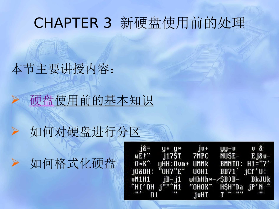 第03章 新硬盘使用前的处理_第2页