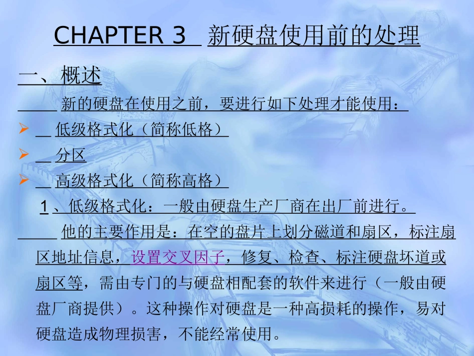 第03章 新硬盘使用前的处理_第3页