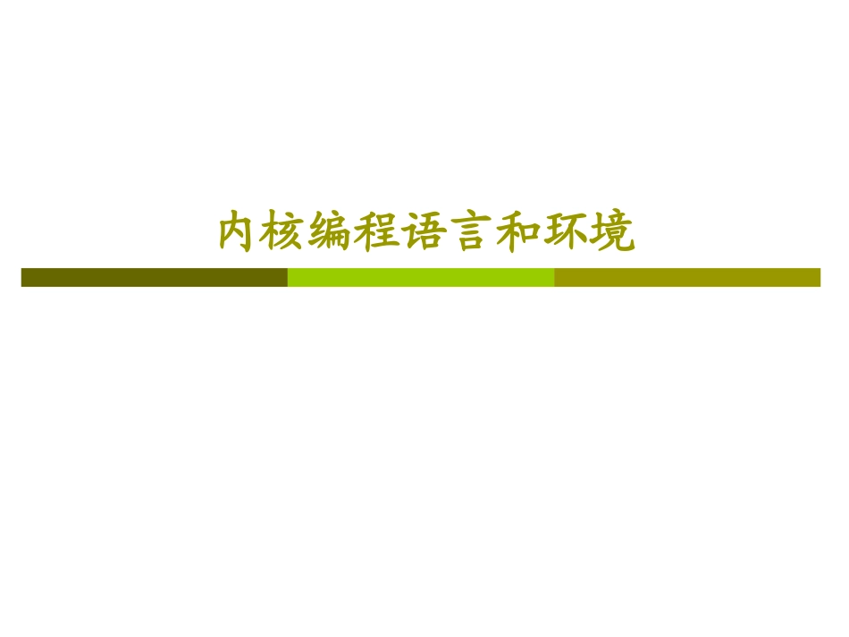 第02章 内核编程语言和环境_第1页